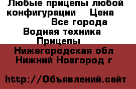 Любые прицепы,любой конфигурации. › Цена ­ 18 000 - Все города Водная техника » Прицепы   . Нижегородская обл.,Нижний Новгород г.